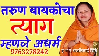 तरुण बायकोचा त्याग करणे म्हणजे अधर्म - अंजलीताई दिघे कीर्तन | Anjalitai dighe kirtan | #aaimarathi