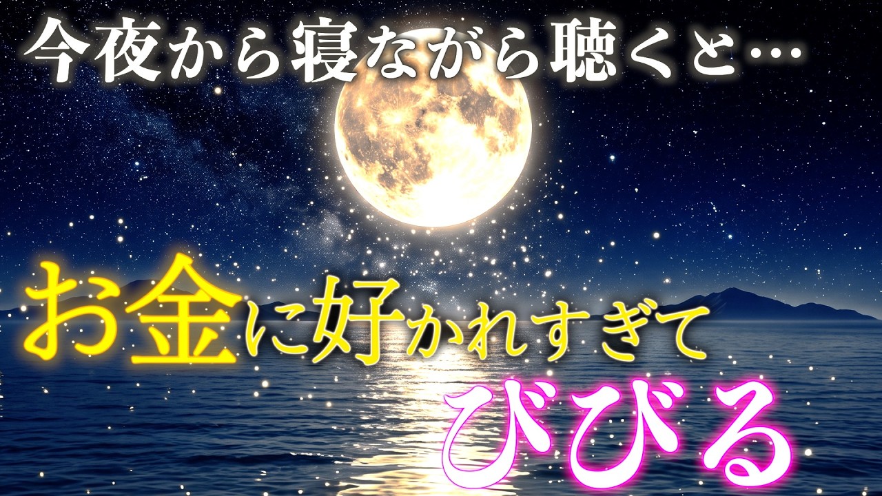 今夜から【寝ながら聴くだけ】お金のブロックが溶ける強力アファメーション｜お金に好かれすぎてビビる