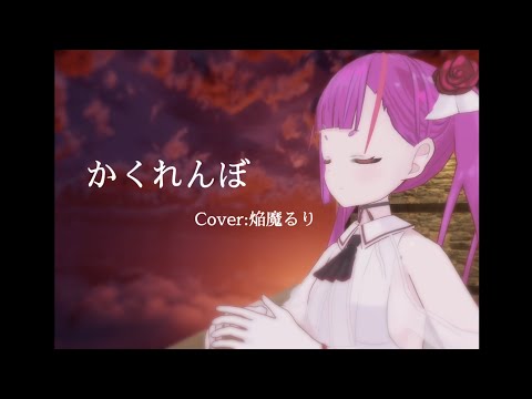 かくれんぼ - 優里 Cover:焔魔るり