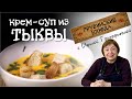 2 блюда из ТЫКВЫ это вкусно и просто! Варим крем суп и запекаем десерт