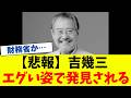 【悲報】吉幾三さんがエグい姿で発見されました…