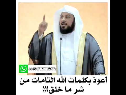 أعوذ بكلمات الله التامات من شر ما خلق الشيخ د محمد العريفي