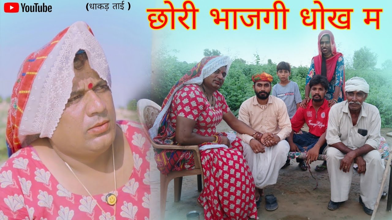 छोरी भाजगी धोख म हरियाणवी राजस्थानी पारिवारिक नाटक धाकड़ ताई,कोयल,@DhakadTai 