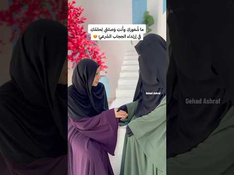 ما شعورك عندما ترتدي الزي الذي يرضي الله حجاب