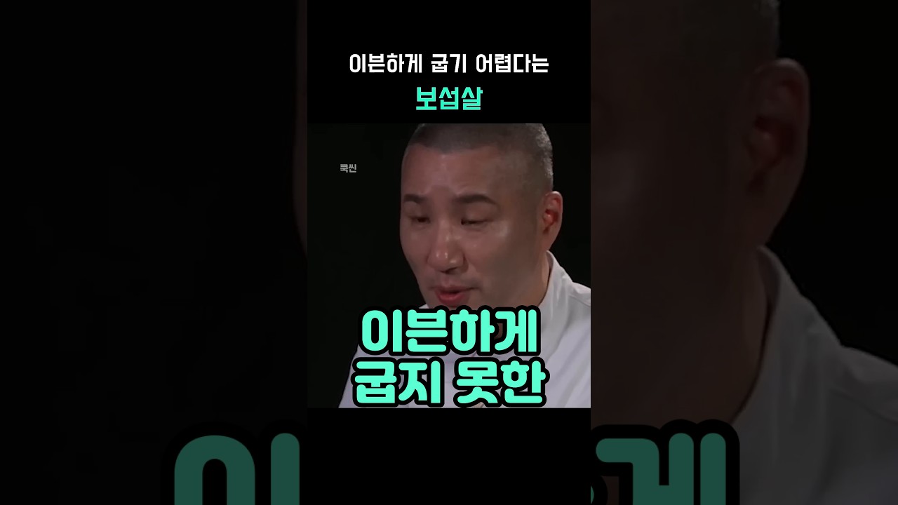 이븐하게 굽지 못한 그 살, 보섭살 요리 대결 레시피 숏폼 썸네일