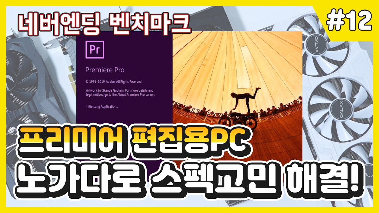 영상편집용 컴퓨터 스펙, 드디어 고민 해결! (그래픽카드 편) [묻지마 실험실2]