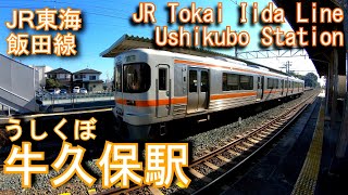 JR東海　飯田線　牛久保駅を探検してみた Ushikubo Station.JR Tokai Iida Line
