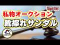 夏の私物オークション!すぎるの『進撃の巨人』ベルトルトサイズのサンダル 【ナポリの男たち切り抜き】