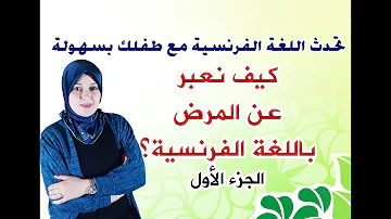 كيف نعبر عن المرض باللغة الفرنسية الجزء الأول 