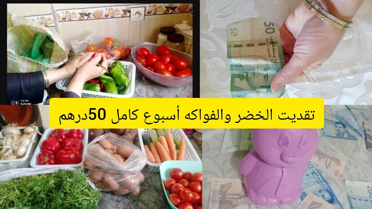 كيفاش توفري من المصروف الخضر والفواكه 🤑هاد الخير كامل 50درهم تقدية الخضر والفواكه أسبوع كامل 🤑