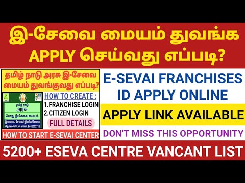 ? இ-சேவை மையம் துவங்குவது எப்படி? | HOW TO START E-SEVAI CENTER | E-SEVAI FRANCHISE ID APPLY | TNEGA