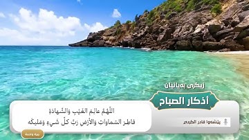 أذكار الصباح - بيشه وا قادر الكردي- azkar al sabah peshawa kurdi-زيكري به‌يانيان پيشه‌وا قادر الكردي