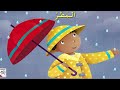 قصة المطر قراءة جهرية 