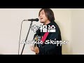 幸福論/Atomic Skipper【ギター弾き語り】