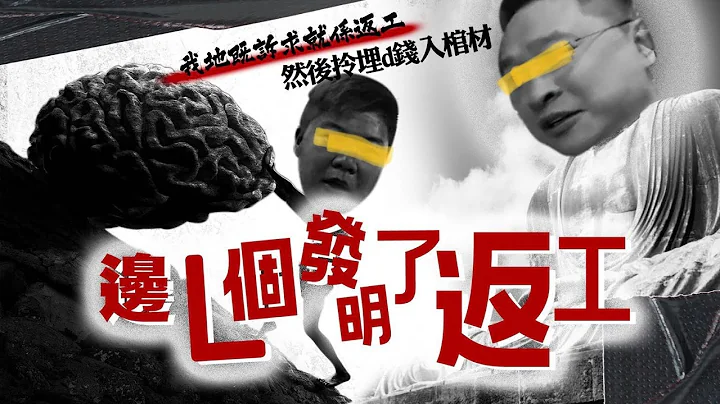 🗄边一个发明了返工？边一份工最阴公？（同场加映：老板语录应对心得）｜格物冷知识｜格物致知 - 天天要闻