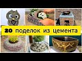 20 оригинальных идей садового декора сделанного из цемента. Готовые идеи, просто бери и делай!