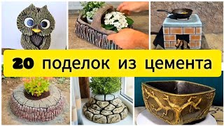 20 оригинальных идей садового декора сделанного из цемента. Готовые идеи, просто бери и делай!