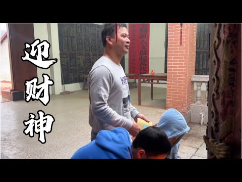 大年初五，乡村媳妇6点就起床准备供品，一家子欢欢喜喜去迎财神【一帆妈妈】