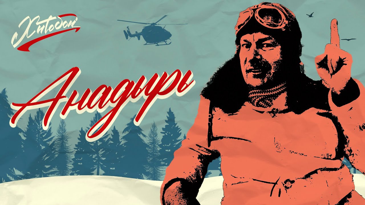 ХИТОБОИ - АНАДЫРЬ (Премьера клипа, 2024) ХИТОБОИ - АНАДЫРЬ (Премьера клипа, 2024)