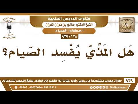 [128 -939] هل المذي يفسد الصيام؟