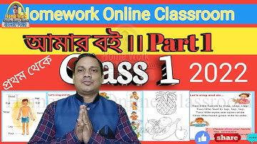 Class 1 Amar Bangla Boi Part 1 ।।  Page 16-18 ।। 2022 Homework Online Classroom.