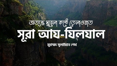 সূরা আয-যিলযাল-سورة الزلزلة-স্বর্গীয় কন্ঠে তেলাওয়াত