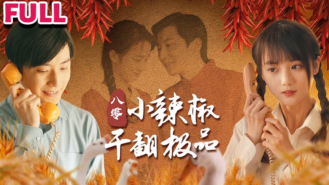 八零小辣椒：從打工妹到廠長