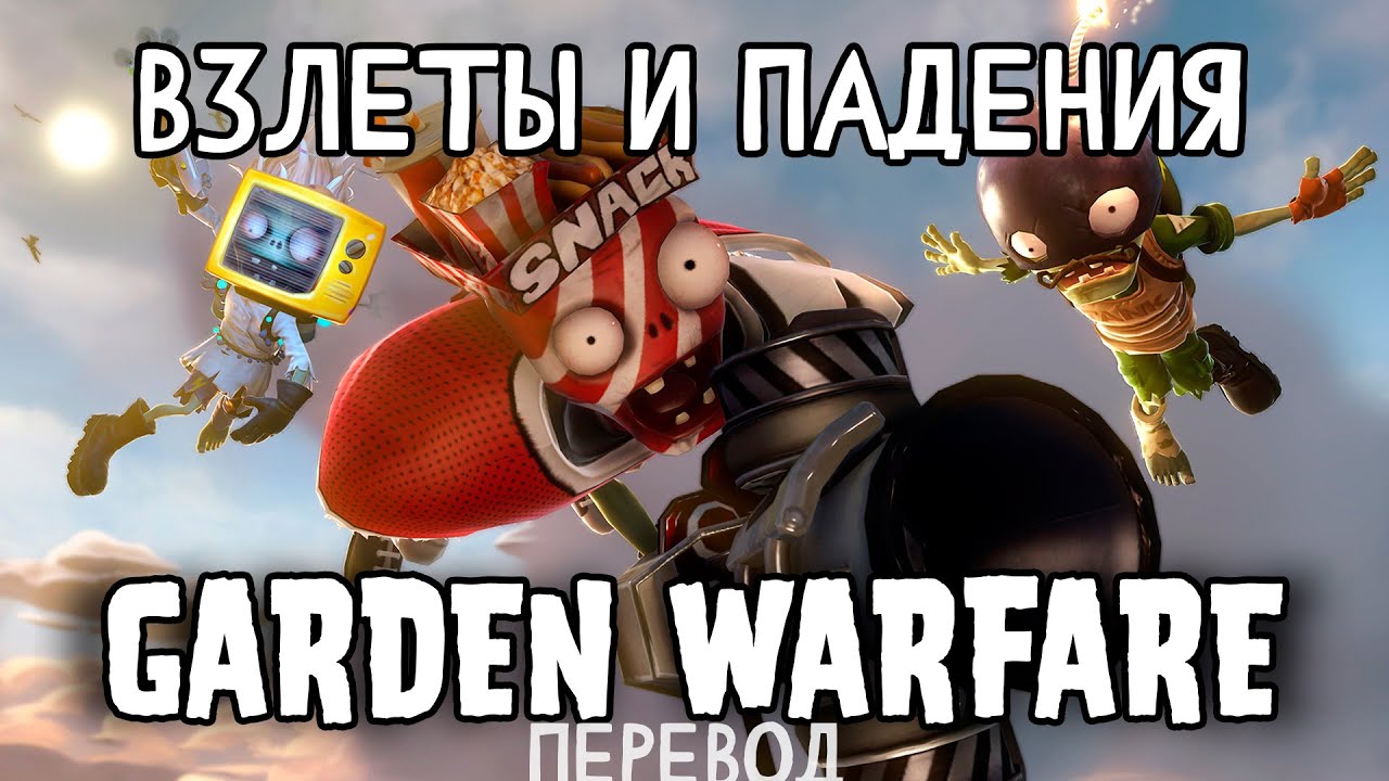 Взлеты и падения Garden Warfare - HazyGray (ПЕРЕВОД)