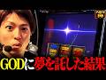【スマスロ ミリオンゴッド-神々の軌跡-】GODに夢を託した結果＜八百万の神#2＞