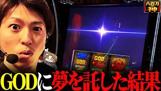 【スマスロ ミリオンゴッド-神々の軌跡-】GODに夢を託した結果＜八百万の神#2＞