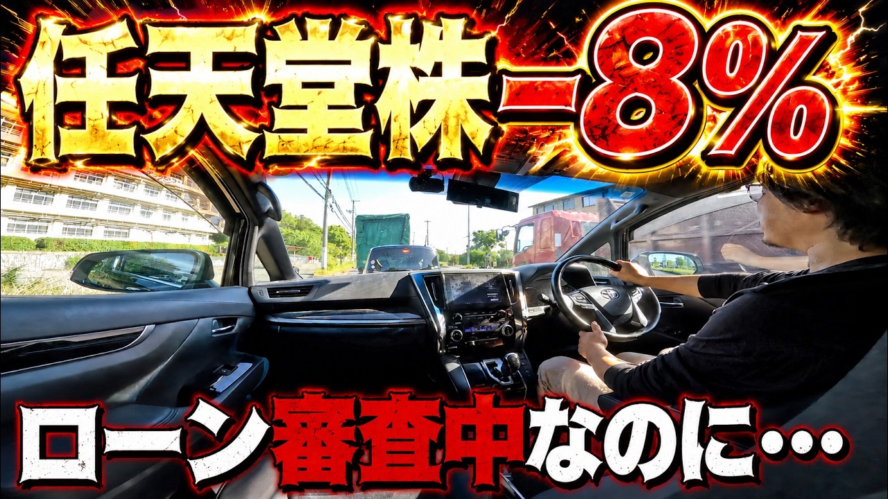 【ガチ】新型アルファードのローン審査中に任天堂株で爆死した男の末路【投資初心者】