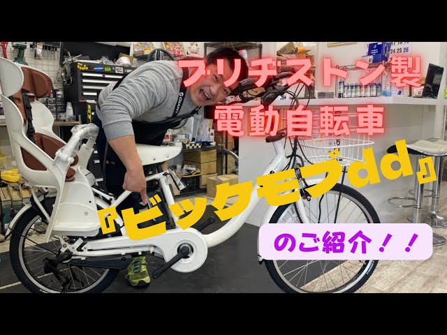 12 ブリヂストン電動自転車『ビッケモブdd』をご紹介 - YouTube