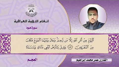 سورة هود - القارئ عمر محمد ابراهيم - العجم