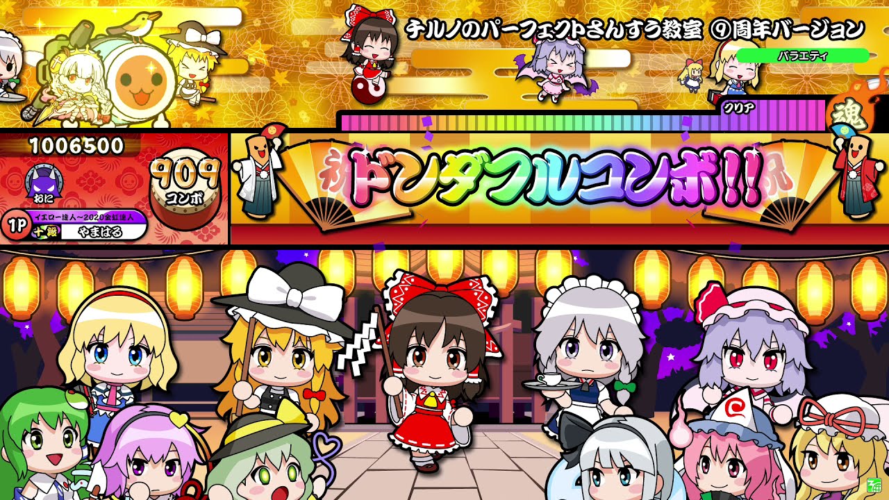太鼓の達人 ニジイロver.】チルノのパーフェクトさんすう教室⑨周年
