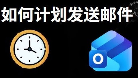 如何在 Outlook 中计划发送邮件 — 完整指南