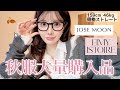 【散財】この秋､いい女度1000%になれる秋冬服を大量GET💋全部着て紹介する！♡♡