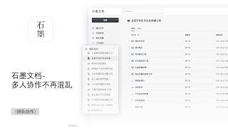 石墨文档-多人协作不再混乱（团队协作）