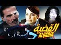 فيلم مغربي القضية | Film Alqadia Damir