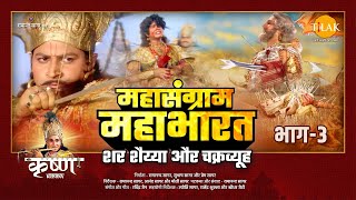 महासंग्राम महाभारत | भाग  3 | Mahasangram Mahabharata | Part  3 | Movie | Tilak