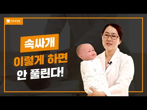 아기 속싸개 단단히 싸는 방법 | 속싸개 이렇게 하면 안 풀린다!