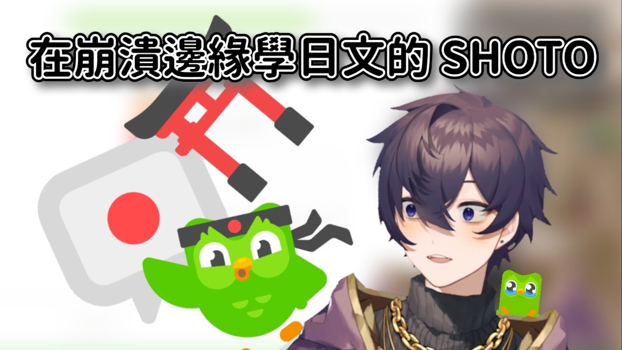 〘SHOTO 中字〙 正常地(?)學日文 | Shoto learnt Japanese 'normally' - YouTube