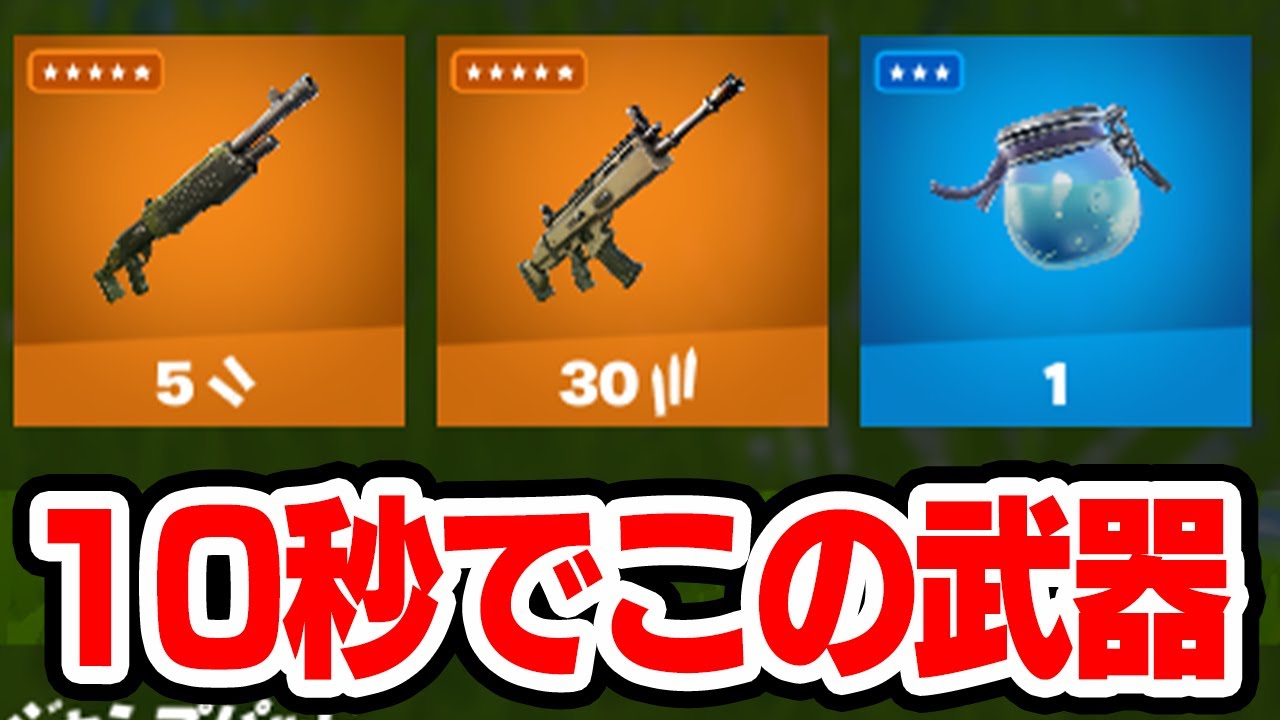 降下から10秒で最強武器が集まる場所 フォートナイト Fortnite Youtube