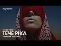 Тече Ріка Viral TikTok Hit Ukrainian Dancehall