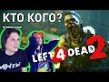 Left 4 Dead 2 - Кто Кого? (2 сезон 5 выпуск)