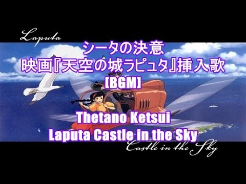 シータの決意 映画 天空の城ラピュタ 挿入歌 Bgm Thetano Ketsui Laputa Castle In The Sky Youtube
