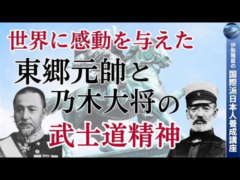 番外編】世界に感動を与えた東郷元帥と乃木大将の武士道精神