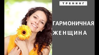 Тренинг. Гармоничная женщина