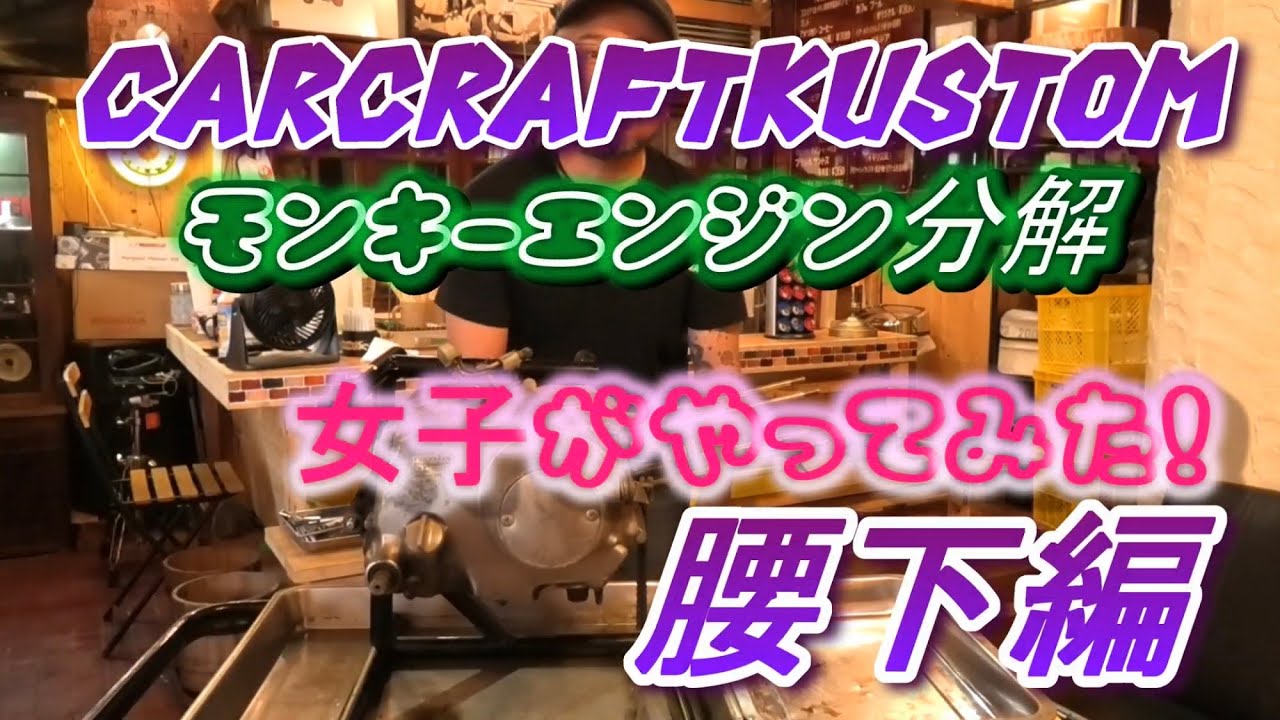 モンキーエンジン 分解腰下編 女子がやってみた AB27 4mini - YouTube