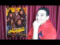 مراجعة فيلم شاومينج بدون حرق 