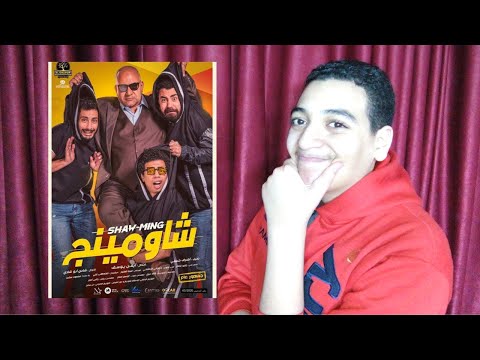 مراجعة فيلم شاومينج بدون حرق